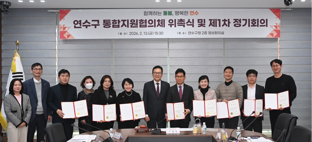 연수구는 의료·요양·복지를 연계하는‘연수구 통합지원협의체 위원 위촉식과 제1차 정기 회의를 개최했다고 23일 밝혔다